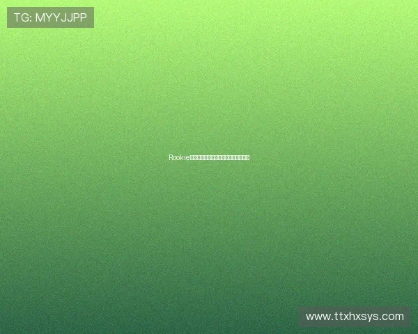 Rookie的破茧成蝶:写给每一个闪闪发光的你